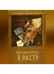 Борис Алмазов - Посмотрите, я расту