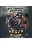 Алексей Вязовский - Лихие. Бригадир