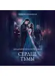 Дора Коуст (Любовь Огненная) - Академия Полуночников 3. Сердце тьмы