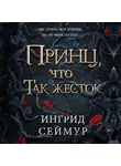 Ингрид Сеймур - Принц, что так жесток