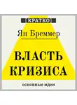Культур-Мультур - Власть кризиса. Как глобальные угрозы меняют мир. Ян Бреммер. Кратко