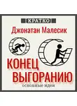 Культур-Мультур - Конец выгорания: как жить и работать с удовольствием. Джонатан Малесик. Кратко