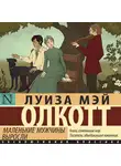 Луиза Мэй Олкотт - Маленькие мужчины выросли