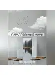 Елена Климентова - ПАРАЛЛЕЛЬНЫЕ МИРЫ