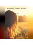 Елена Климентова - Ангел по имени Алина