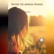 Постер книги Ангел по имени Алина