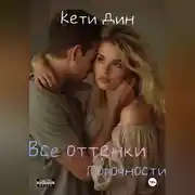 Постер книги Все оттенки порочности