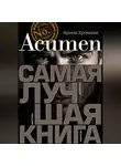 Арина Хромова - Acumen. Самая лучшая книга