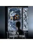 Александра Косталь - Тайга заберет тебя