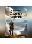 Андрей Маликов - Охотник за удачей