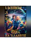 Валерия Василевская - Л+Б. Одна на планете