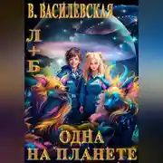 Постер книги Л+Б. Одна на планете