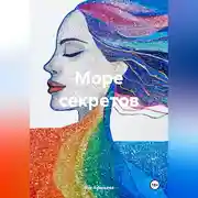 Постер книги Море секретов
