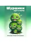 Александра Ястребцева - Шуршики идут к морю