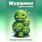 Постер книги Шуршики идут к морю