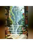Дьякон Святой - «Путь к вашему шедевру: 10 шагов к созданию и изданию невыносимо увлекательной книги»