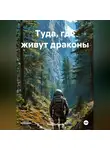 Папа Добрый - Туда, где живут драконы