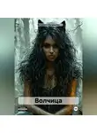 Виталина Богданова - Волчица