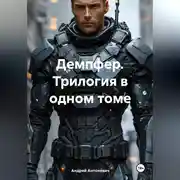 Постер книги Демпфер. Трилогия в одном томе