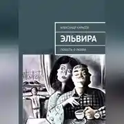 Постер книги Эльвира