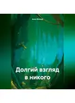 Анна Милова - Долгий взгляд в никого.