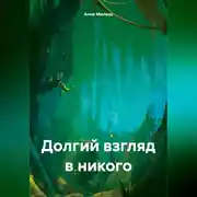 Постер книги Долгий взгляд в никого.