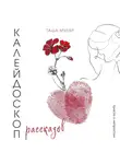 Таша Муляр - Калейдоскоп рассказов Таши Муляр. Три книги в одной обложке