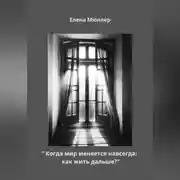 Постер книги «Когда мир меняется навсегда: как жить дальше?»