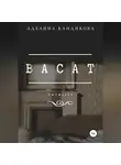 Аделина Кандикова - Васат