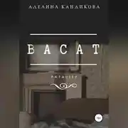 Постер книги Васат