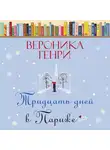 Вероника Генри - Тридцать дней в Париже