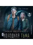 Ёжи Старлайт - Холодная тьма