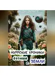 Ольга Михайлова - Муррские хроники ботанши с Земли