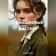 Постер книги Ромашковый рассвет