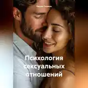 Постер книги Психология сексуальных отношений
