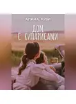 Алина Руби - Дом с кипарисами