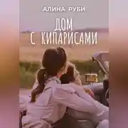 Постер книги Дом с кипарисами