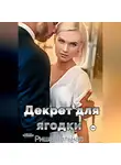 Риша Вольная - Декрет для Ягодки