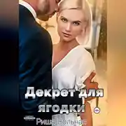 Постер книги Декрет для Ягодки