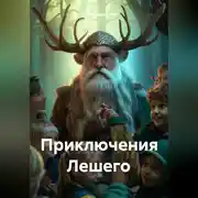 Постер книги Приключения Лешего