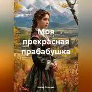 Постер книги Моя прекрасная прабабушка