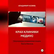 Постер книги Крах клиники Медиус