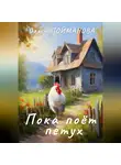 Ольга Пойманова - Пока поёт петух