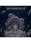 Евгений Нетт - Директива: Укрепить