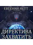 Евгений Нетт - Директива: Захватить