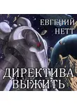 Евгений Нетт - Директива: Выжить
