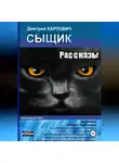 Дмитрий Карпович - Сыщик. Рассказы