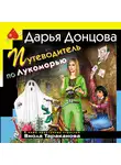 Дарья Донцова - Путеводитель по Лукоморью