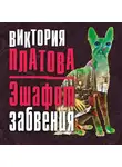 Виктория Платова - Эшафот забвения