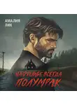 Амалия Лик - На отшибе всегда полумрак